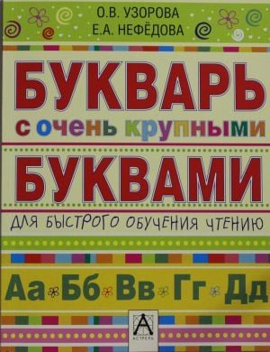 Букварь с очень крупными буквами для быстрого обучения чтению