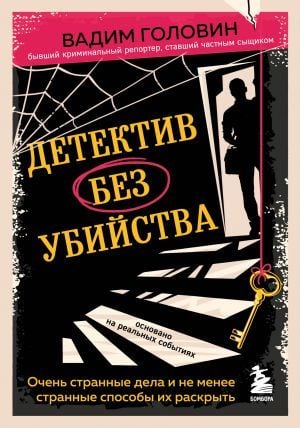 Детектив без убийства. Очень странные дела и не менее странные способы их раскрыть