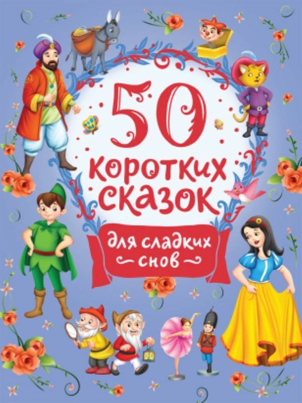 50 коротких сказок для сладких снов  _ Tatlı Rüyalar İçin 50 Kısa Peri Masal