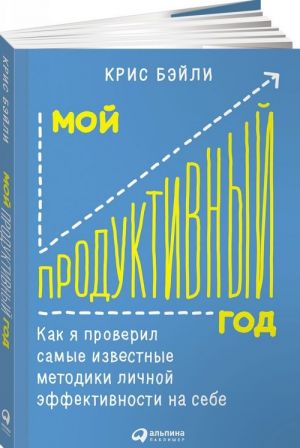 Мой продуктивный год: Как я проверил самые известные методики личной эффективности на себе (обложка)