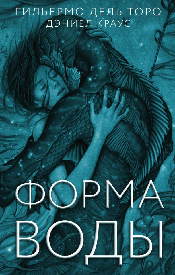 Форма воды  _ Suyun Şekli