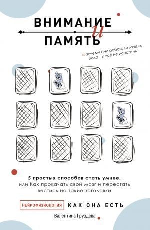Внимание и память, и Почему они работали лучше, пока ты все испортил