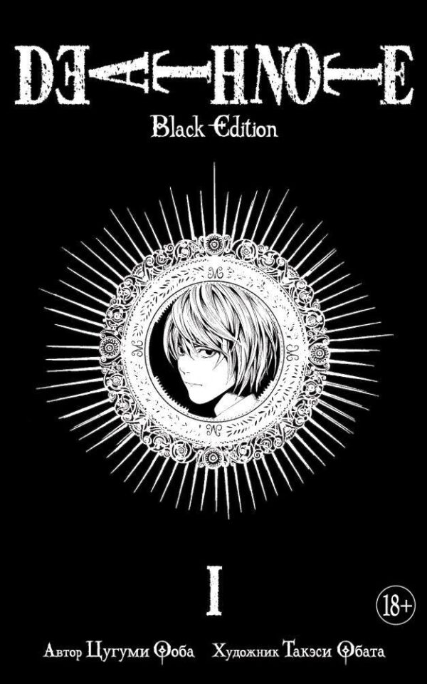 Death Note. Black Edition. Книга 1  _ Ölüm Notu. Black Edition. 1 Kitap