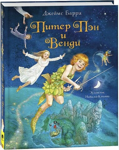 Питер Пэн и Венди   _ Peter Pan Ve Wendy