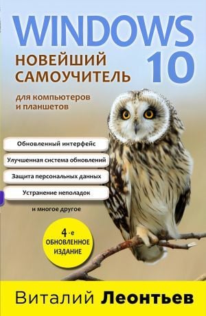 Windows 10. Новое программное обеспечение. 4-издание