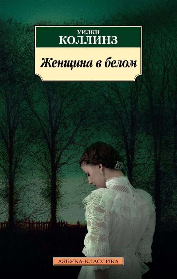 Женщина в белом_ Beyazlı Kadın