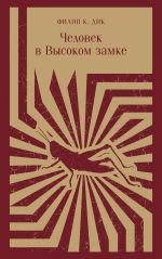 Человек в Высоком замке _ Yüksek Şatodaki Adam