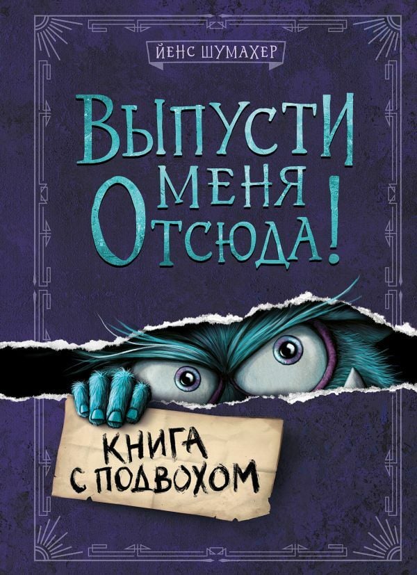 Выпусти меня отсюда! Книга с подвохом  _ Bırakın Buradan Çık! Yakalama İle Rezervasyon Yapın