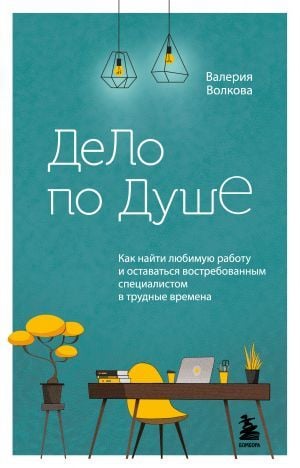 Ну вот. Как найти любимую работу и оставаться востребованным специалистом в трудные времена