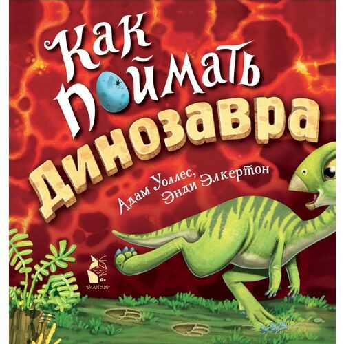 Как поймать... динозавра?  _ Nasıl Yakalanır ... Bir Dinozor?