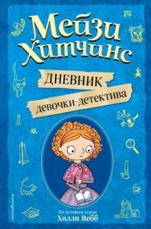 Meizi Hitchins. Дневник девочки-детектива
