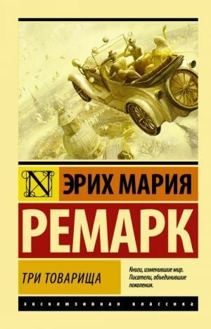 Три товарища  _ Üç Yoldaş