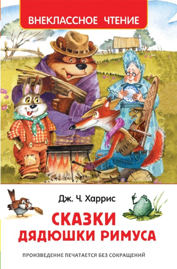 Сказки дядюшки Римуса  _ Rimus Amcanın Masalları