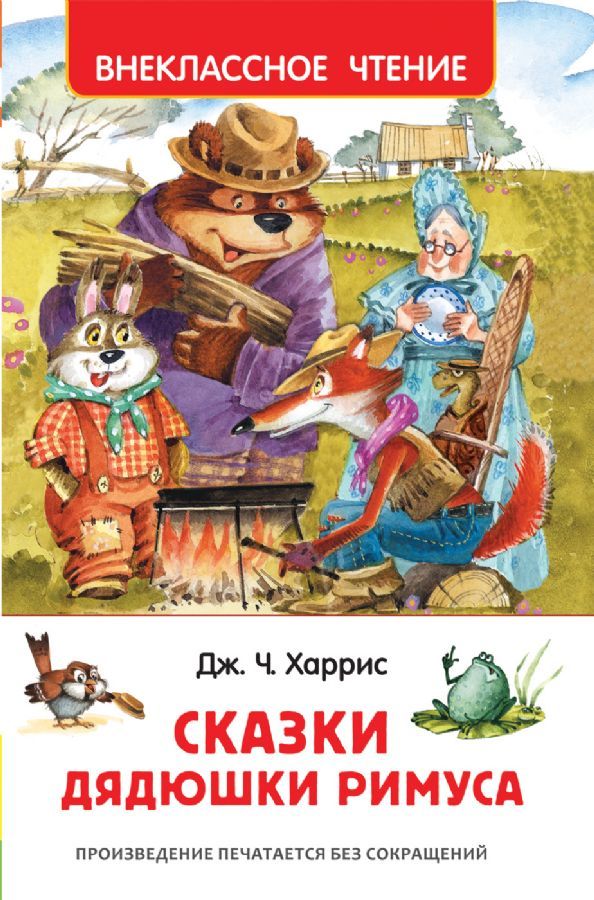 Сказки дядюшки Римуса  _ Rimus Amcanın Masalları