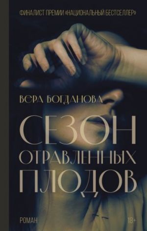 Сезон связанных плодов