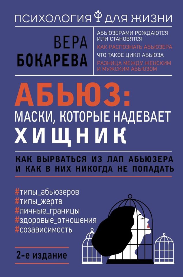 Абьюз: маски, которые надевает хищника. Недостатка в вещах нет. 2-издание