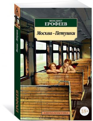 Москва-Петушский