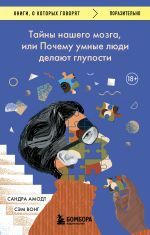 Тайны нашего мозга, или Почему умные люди делают глупости _ Beynimizin Sırları Veya Akıllı İnsanlar Neden Aptalca Şeyler Yapar