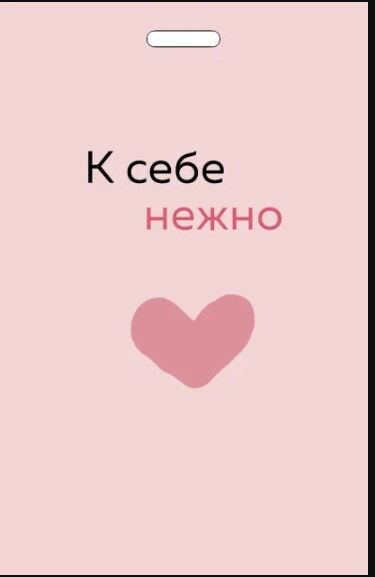 Кардхолдер от Ольги Примаченко. К себе нежно _ Olga Primachenko'Dan Kart Kılıfı. Kendine Nazik Davran