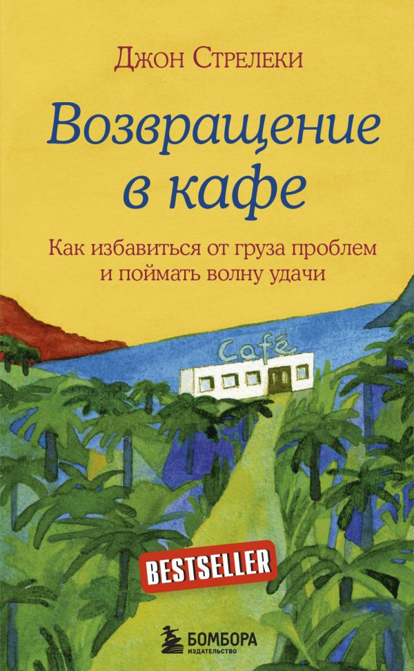 Возвращение в кафе  _ Kafeye Dön