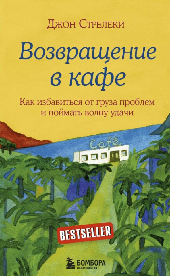 Возвращение в кафе  _ Kafeye Dön
