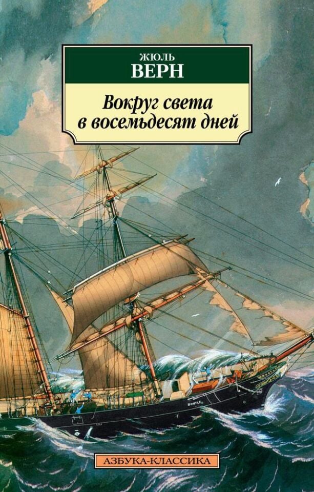 Вокруг света в восемьдесят дней_ Seksen Günde Devri Alem (Yeni/Reg.)