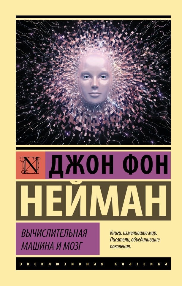 Вычислительная машина и мозг  _ Bilgisayar Makinesi Ve Beyin