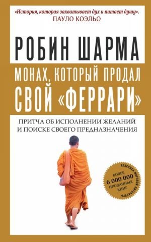 Монах, который продал свой ''феррари''. Притча об исполнении желаний и поиске своего предназначения_ Arzuların Yerine Getirilmesi
