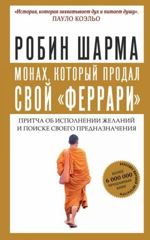 Монах, который продал свою ''феррари''. Притча об исполнении желаний и поиска своего предназначения Твердый переплет
