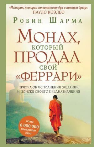 Монах, который продал свой ''феррари''. Притча об исполнении желаний и поиске своего предназначения_ Arzuların Yerine Getirilmesi