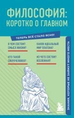 Философия: коротко о главном. Знания, которые не займут много места (новое оформление) _ Felsefe: Kısaca Ana Şey Hakkında. Fazla Yer Kaplamayan Bilgi