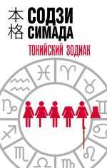 Токийский Зодиак _ Tokyo Burcu