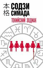 Токийский Зодиак _ Tokyo Burcu