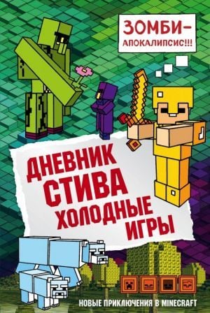 Дневник Стива. Книга 8. Холодные игры