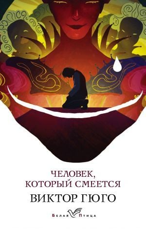 Человек, который смеётся
