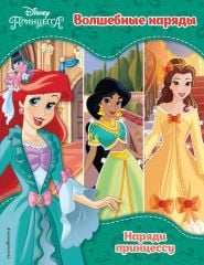 Princeps Disney. Volshebnye narjady / Disney reginae. magicae outfits __ Волшебные наряды