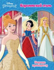 Princeps Disney. Korolevskij stil' / Disney reginae. regium genus __ Королевский стиль