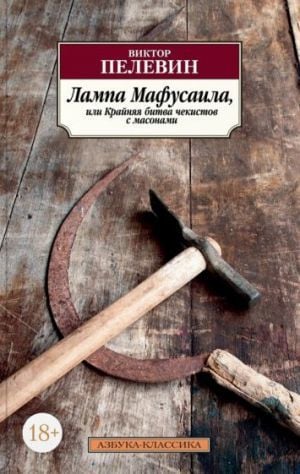 Лампа Мафусаила, область Украины