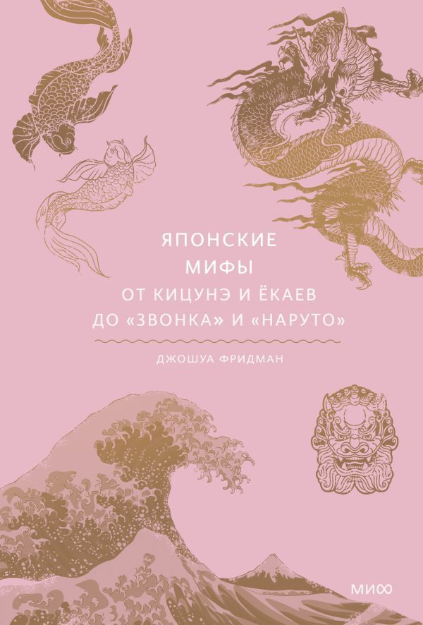 Японские мифы  _ Japon Mitleri