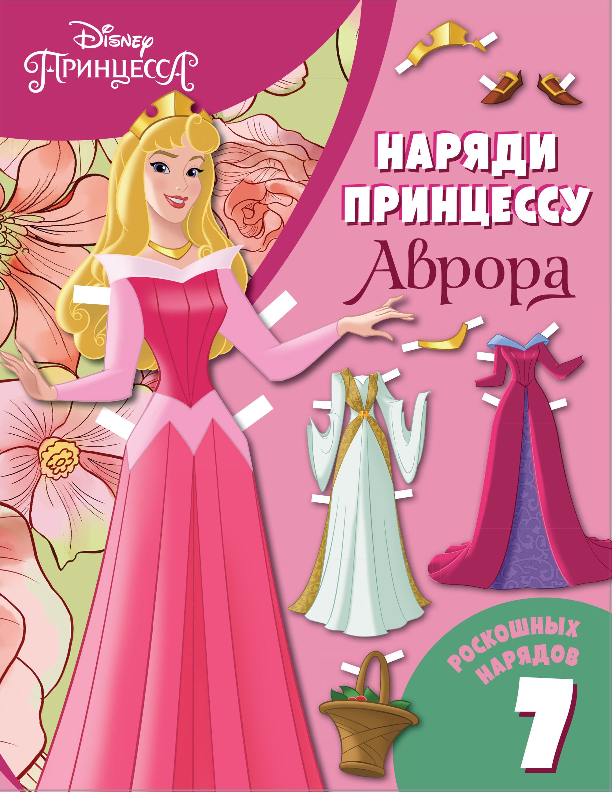Принцесса. С нарядами_ Avrora. Bumazhnaja Kukla S Narjadami / Aurora. Kıyafetleri Olan Kağıt Bebek