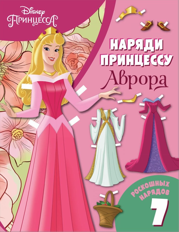 Принцесса. С нарядами_ Avrora. Bumazhnaja Kukla S Narjadami / Aurora. Kıyafetleri Olan Kağıt Bebek