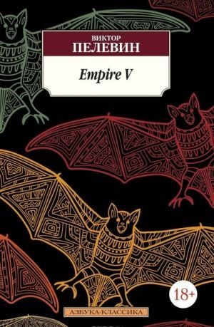 Империя V