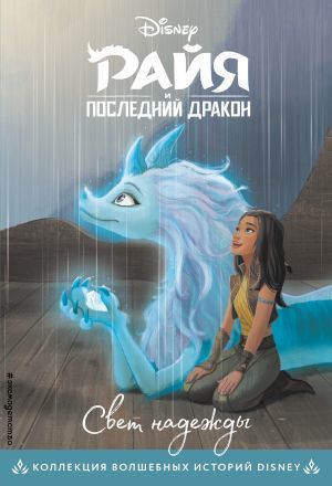 Свет надежды. Книга для чтения с цветными картинками