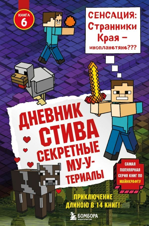 Дневник Стива. Книга 6. Секретные МУ-Утериалы  _ Steve'İn Günlüğü. Kitap 6. Gizli Mu-Dutavatlar