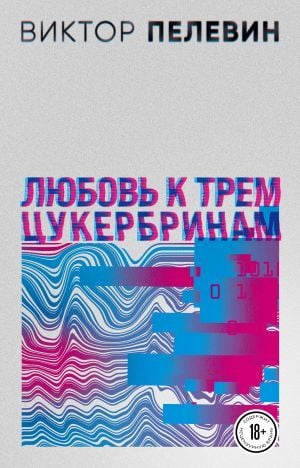 Любовь к трем цуэрринам