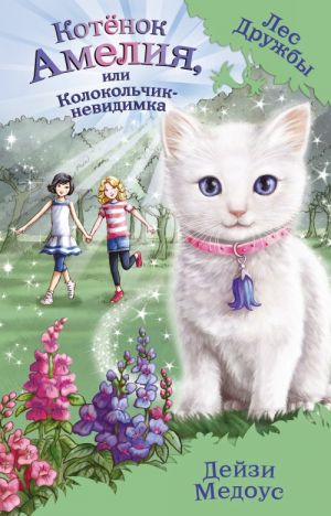 Котёнок Амелия, или Колокольчик-невидимка (выпус 10)