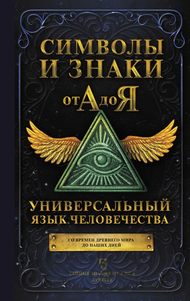 Символы и знаки от А до Я. Универсальный язык человечества  _ A'Dan Y'Ye Semboller Ve İşaretler. İnsanlığın Evrensel Dili