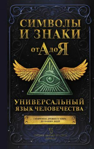 Символы и знаки от А до Я. Универсальный язык человечества  _ A'Dan Y'Ye Semboller Ve İşaretler. İnsanlığın Evrensel Dili
