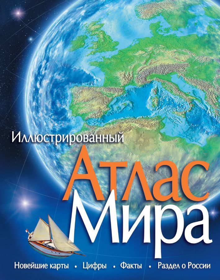 Атлас Мира  _ Dünyanın Atlası