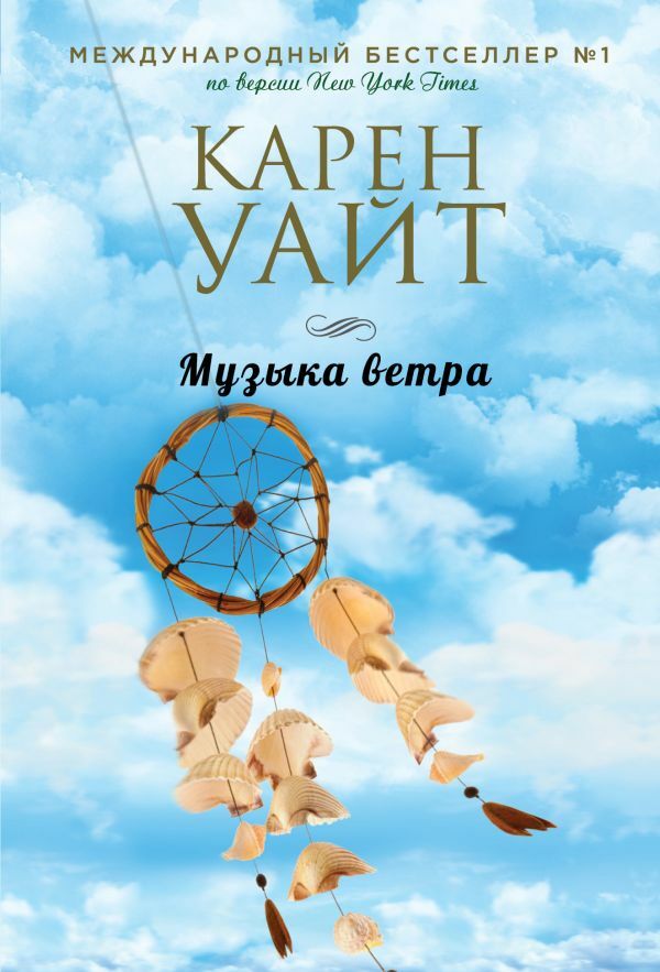 Музыка ветра  _ Rüzgarın Müziği